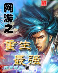 《网游之重生最强》作者:非风非云
