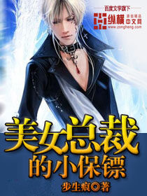《绝品小保镖(美女总裁的小保镖)》作者:步生痕