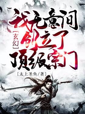 《玄幻:我无意间创立了顶级宗门》作者:太上圣鱼
