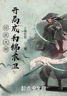 《大明：开局成为锦衣卫》作者：三两忧愁