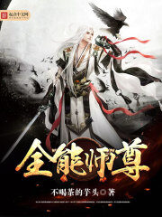 《全能师尊》作者:不喝茶的芋头