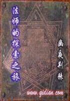 《法师的探索之旅》作者:幽夜荆棘