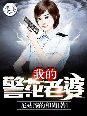 《我的警花老婆》作者:尼姑庵的和尚