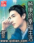 《杨康的幸福生活》作者:越空