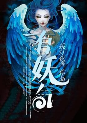 《有妖气》作者:挑灯夜奔