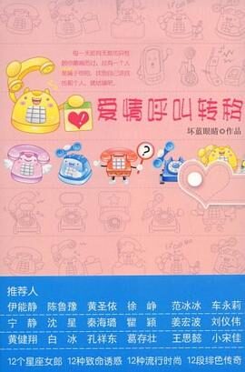 《爱情呼叫转移》作者:坏蓝眼睛