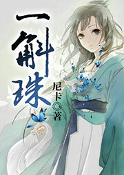 《一斛珠》作者:尼卡