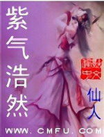 《紫气浩然》作者:仙人