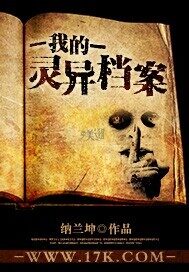 《我的灵异档案》作者:纳兰坤