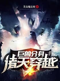 《巨兽分身的诸天穿越》作者:美食魔法师