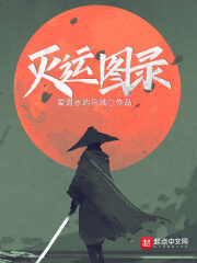 《灭运图录》作者:爱潜水的乌贼