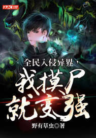 《全民入侵异界,我摸尸变强》作者:野有草虫