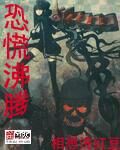 《恐慌沸腾》作者:相思洗红豆