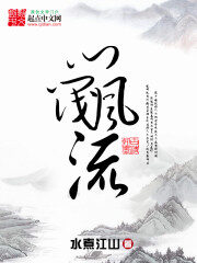 《门阀风流》作者:水煮江山