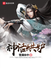 《神话烘炉》作者:雪满林中
