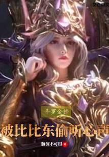 《斗罗金榜:被比比东偷听心声》作者:脑洞不可用