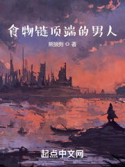 《食物链顶端的男人》作者:熊狼狗