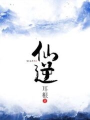 《仙逆》作者:耳根