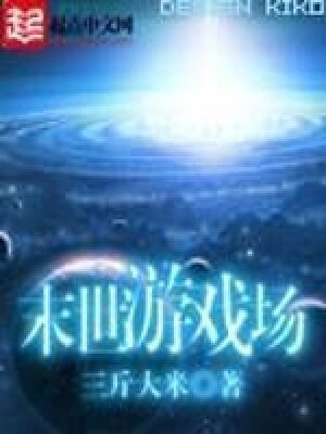 《末世游戏场》作者: 三斤大米