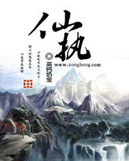 《仙执》作者:高钙奶宝