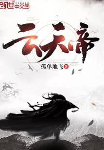 《云天帝》作者:孤单地飞