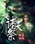 《我欲踏天》作者:米俢