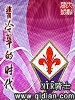《翡冷翠的时代》作者:NTR骑士