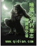 《暗黑之不朽意志》作者:剑扼虚空