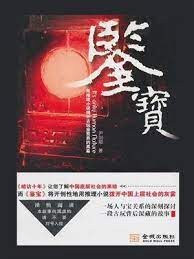 《鉴宝》作者：尹剑翔