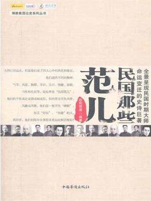 《民国那些范儿》作者:欧阳悟道