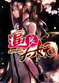 《逼良为妖》作者：善水