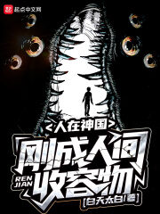 《人在神国,刚成人间收容物》作者:白天太白