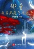 《御兽:我真不是气运之子》作者:渺渺柠檬