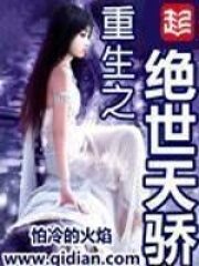 《重生之绝世天骄》作者:怕冷的火焰