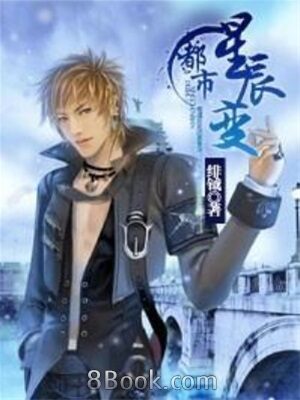 《都市星辰变》作者:绯钺
