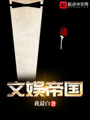 《文娱帝国》作者:我最白