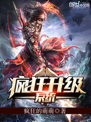 《疯狂升级系统》作者：疯狂的萌萌