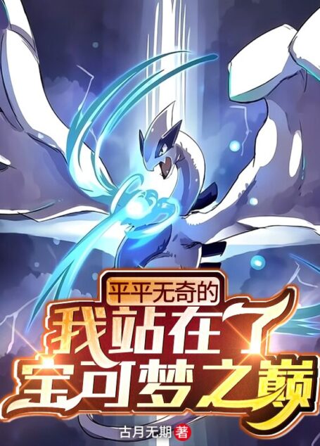 《平平无奇的我站在了宝可梦之巅》作者:古月无期
