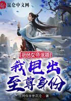 《绝色女帝退婚,我甩出至尊身份!》作者:同你半世沉沦