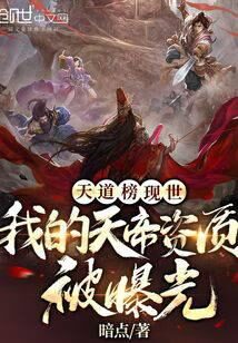 《天道榜现世:我的天帝资质被曝光》作者:暗点