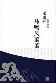《马鸣风萧萧》作者:萧逸