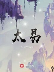 《太易》作者:无极书虫
