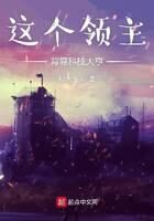 《这个领主背靠科技大亨》作者:柯永泆