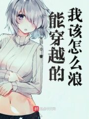 《能穿越的我该怎么浪》作者:末羽