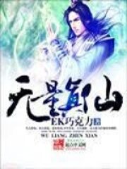 《无量真仙》作者:EK巧克力
