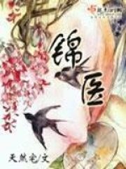 《锦医》作者：天然宅