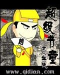 《超级书童》作者:血徒