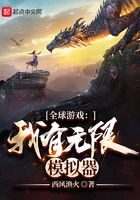 《全球游戏：我有无限模拟器》作者：西风渔火
