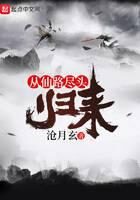 《从仙路尽头归来》作者:沧月玄