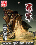 《罪军》作者:黑天魔神